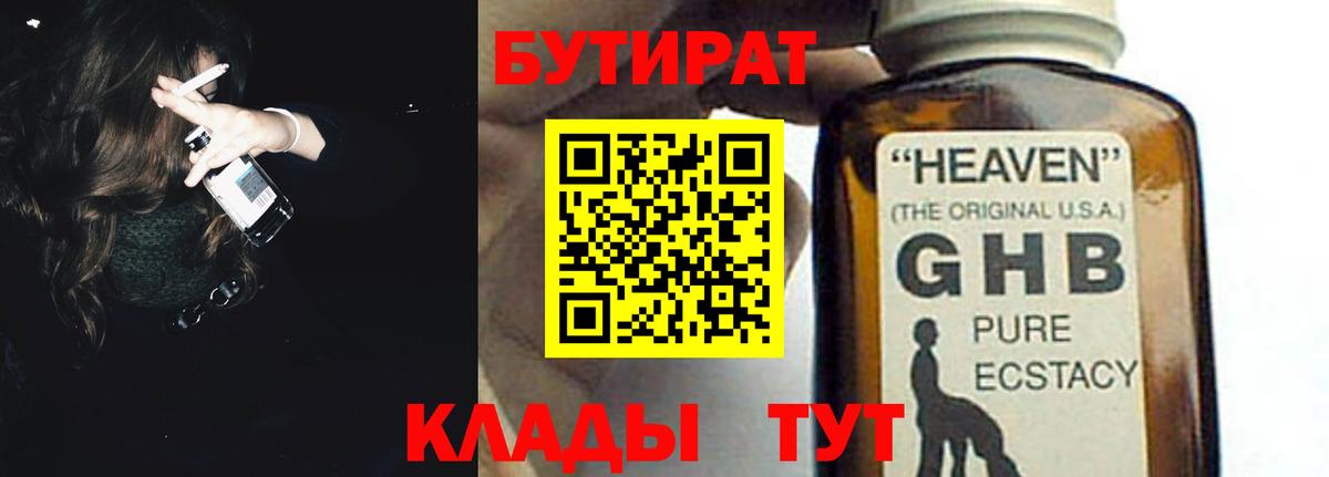 БУТИРАТ  Вход с VPN  Дивногорск  Бутират бутандиол 
